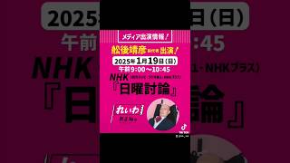 2025年1月19日 NHK討論 #舩後靖彦 出演 #れいわ新選組