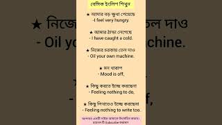 গুরুত্বপূর্ণ ইংলিশ বাক্য শিখুন। #vocabulary #english #spoken #trending #short