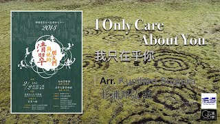 【板城管樂團】我只在乎你｜I Only Care About You - Arr. Kunihiro Sugiura (Audio Only)