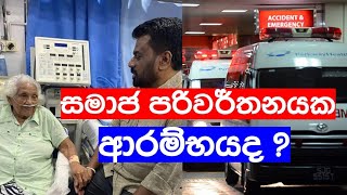 beginning of the Revolution/සමාජ පරිවර්තනයක ආරම්භය#anura#trend#trending#video#viralvideo#viralvideos