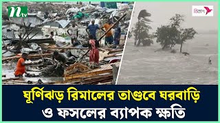 ঘূর্ণিঝড় রিমালের তাণ্ডবে ঘরবাড়ি ও ফসলের ব্যাপক ক্ষতি | Rimal update | Rimal live | Cyclone News