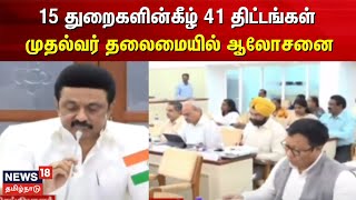 15 துறைகளின்கீழ் 41 திட்டங்கள்.. முதல்வர் தலைமையில் ஆலோசனை | MK Stalin | TN Govt | Tamil News