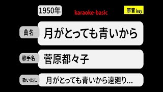 カラオケ，　月がとっても青いから， 菅原都々子