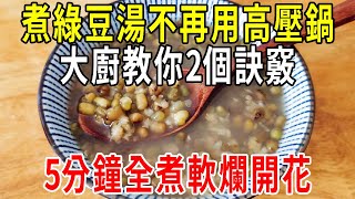 煮綠豆湯，千萬別用高壓鍋了！大廚教你2個訣竅，5分鐘全煮軟爛開花，又快又省事！【圍裙媽媽】