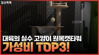 대륙의 실수 고양이 원목 캣타워 가성비 TOP3!