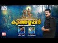 Aa Mala Mele Ayyappan | Kunjayyappan | MG Sreekumar | Hari P Nair | PV Jayakumar