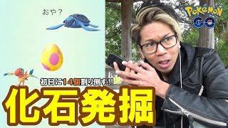 【ポケモンGO】化石ポケモン孵化チャレンジ！怒涛の7タマ14連！逃さないぜベイビィ！【まさかの野生】