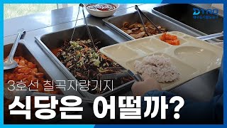 [대소사] 어서와~ 대구도시철도 3호선 칠곡차량기지 구내식당🍱은 처음이지??