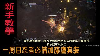 仁王2 PC 1.25版 從創角開始的前期攻略(9) 一周目刷加藤鷹套裝，欺負加藤段藏的手甲連招方式(65級，忍術力489)