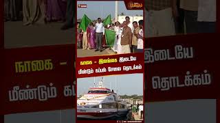 நாகை - இலங்கை இடையே மீண்டும் கப்பல் சேவை தொடக்கம் | Nagapattinam | Boat Service | Newstamil24x7