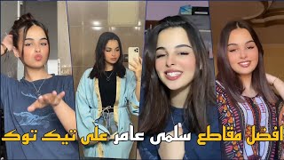 شاهد اروع مقاطع المبدعة سلمى عامر 🥰 على تيك توك / Salma Aamer Tik Tok 😍