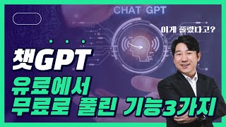 챗GPT 유료기능에서 무료로 풀린 기능 3가지(웹검색, 추론모델, 캔버스)