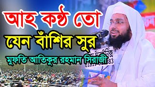 mufti atiqur rahman siraji | bangla waz 2021| bangla new waz 2021 বাংলা ওয়াজ ২০২১