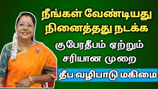 குபேர தீபம் ஏற்றும் சரியான முறை | gubera deepam etrum murai | kubera deepa valipadu | aanmeegam