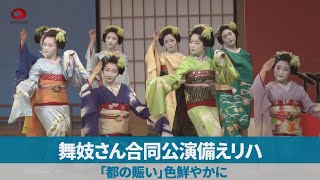 舞妓さん合同公演備えリハ 「都の賑い」色鮮やかに