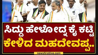 Siddaramaiah ಹೇಳೋದ್ನ ಕೈ ಕಟ್ಟಿ ಕೇಳಿದ ಮಹದೇವಪ್ಪ.. | HC Mahadevappa | NewsFirst Kannada