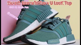 เขียวหวาน [Review] NMD r1 Green Pink ep.17