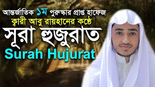 সূরা আল হুজুরাত ক্বারী আবু রায়হান Surah Al Hujurat Qari Abu Rayhan@WorldMuslimMedia