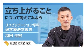 2023Webオープンキャンパス【理学療法学専攻】≪模擬講義≫