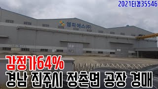 [요약영상] 감정가64% 경남 진주시 정촌면 공장 경매 2021타경35546 진주부동산경매매물 [보이는부동산-경매공매분석]