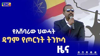 መንግስት ለሰላም ሲል ገንቢ ውሳኔዎችን ባሳለፈበት በዚህ ወቅት አሸባሪው ህወሓት ግን አሁንም የጦርነት ትንኮሳ እየሰነዘረ ነው