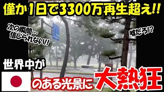 【海外の反応】「この光景は日本だけさ！本当に信じられない！」日本社会を象徴する光景が世界中で3300万再生され、世界中に広まった結果…