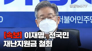 [속보] 이재명, 전국민 재난지원금 철회…\