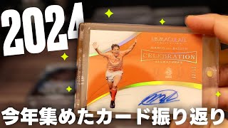 【マイコレ】今年集めたサッカートレカ振り返り 2024年｜直筆サインカード、RC、カラーマッチパラレルなどなど