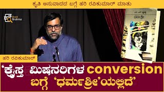 ಕ್ರೈಸ್ತ ಮಿಷನರಿಗಳ conversion ಬಗ್ಗೆ 'ಧರ್ಮಶ್ರೀʼಯಲ್ಲಿದೆ | Hari Ravikumar | S L Bhyrappa | Book Brahma