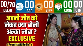 Alka Lamba EXCLUSIVE : अपनी जीत को लेकर क्या बोली अल्का लांबा ? | Delhi Election Result | Kejriwal