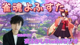 【雀魂】夜ふかしStudioラジオ#74【よふすた】