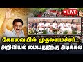 🔴LIVE : அறிவியல் மையத்திற்கு முதலமைச்சர் அடிக்கல் நாட்டுகிறார் | DMK | Mk Stalin in Kovai