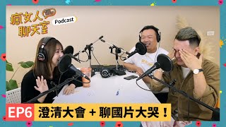 Podcast EP6｜澄清大會、聊國片聊到大哭！孤味、無聲、親愛的房客、消失的情人節、刻在你心底的名字、怪胎