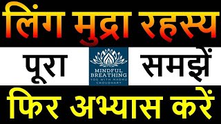 Linga mudra - Steps, Benefits in hindi | लिंग मुद्रा - कैसे करें (सही तरीका) , फायदे, सावधानियां