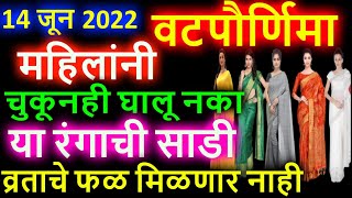 १४ जून २०२२ वटपौर्णिमा महिलांनी चुकूनही घालू नका या रंगाची साडी व्रताचे फळ मिळणार नाही