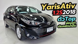 ตัวท็อป ผ่อนถูก ออฟชั่นแน่น Toyota Yaris Ativ 1.2S ปี18 #โทร_ไลน์0831318826บอย #yarisมือสอง