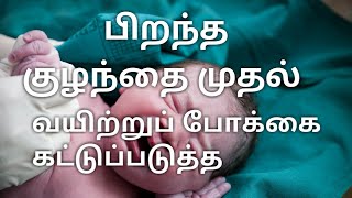 பிறந்த குழந்தை முதல் வயிற்றுப் போக்கை கட்டுப்படுத்த / how to stop loose motion for newborns