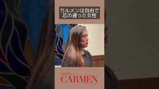 カルメンは自由で芯の通った女性！スペイン在住のメゾソプラノ加藤のぞみ、東京二期会オペラ劇場『カルメン』主演にむけて帰国しました #carmen #shorts