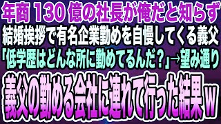 【感動する話】年商130億の社長が俺だと知らず結婚挨拶で有名企業勤めを自慢してくる義父「低学歴はどんな所に勤めてるんだ？」→望み通り義父の勤める会社に連れて行った結