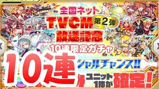 1体☆6確定ガチャ【クラッシュフィーバー】TVCM第2弾放送記念10連ガチャ動画【クラフィ】