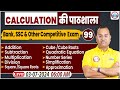 Bank Exams Quant Short Tricks | Quant Calculation की पाठशाला #99, Daily 30 Mint Show By Tarun Sir