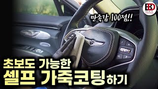 초보도 가능한 올바른 가죽 시트 클리닝 및 코팅하는 방법 (feat. 카프로 - Leather 2.0)