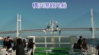 横浜港観光船