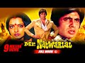 Mr. Natwarlal | Full Hindi Movie | Amitabh Bachchan, Rekha, Amjad Khan, Kader Khan | Full HD 1080p