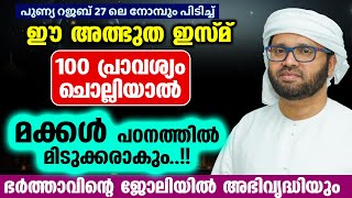 ഈ അത്ഭുത ഇസ്മ് 100 പ്രാവശ്യം ചൊല്ലിയാല്‍  മക്കള്‍ പഠനത്തില്‍ മിടുക്കരാകും..!! simsarul haq hudavi