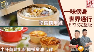 【一味傍身 世界通行】EP23完整版｜ 懷舊糯米雞｜ 牛肝菌雞批配檸檬欖油沙律 ｜ 附文字食譜｜ 星期一至五晚8:30 PM｜HOY TV 77台