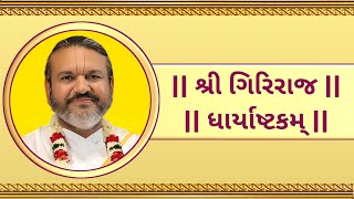 શ્રી ગિરિરાજ ધાર્યાષ્ટકમ્ || Girirajdharyashtakam || Shri Dwarshlalji kadi || Pushtimarg