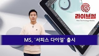 [라이브썰] MS, ‘서피스 다이얼’ 출시 … 누르고 돌리는 신개념 입력장치