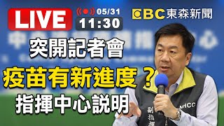 【東森大直播】疫苗有新進度？指揮中心突開記者會