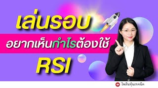 #เรียนหุ้นออนไลน์ |การเล่นรอบเห็นกำไรกับ#RSI/#การลงทุน เทคนิคมือใหม่ทำกำไร